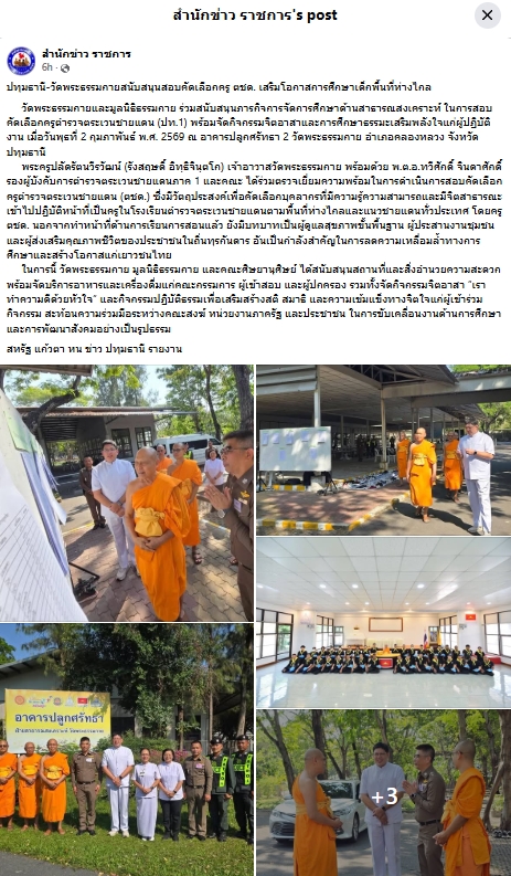 สื่อมวลชนเสนอข่าวงานบุญ วัดพระธรรมกายหนุนสอบคัดเลือกครู ตชด. ภาค 1 เสริมการศึกษาพื้นที่ชายแดน ฝึกธรรมะเสริมพลังใจผู้ปฏิบัติงาน