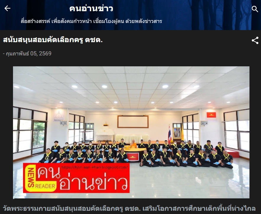 สื่อมวลชนเสนอข่าวงานบุญ วัดพระธรรมกายหนุนสอบคัดเลือกครู ตชด. ภาค 1 เสริมการศึกษาพื้นที่ชายแดน ฝึกธรรมะเสริมพลังใจผู้ปฏิบัติงาน