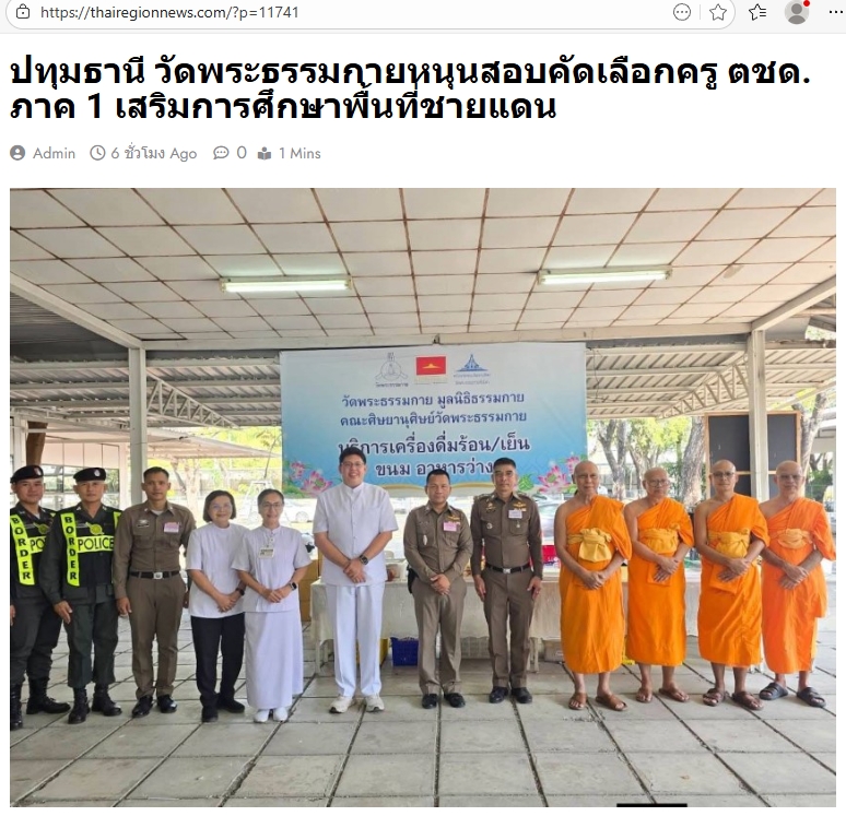 สื่อมวลชนเสนอข่าวงานบุญ วัดพระธรรมกายหนุนสอบคัดเลือกครู ตชด. ภาค 1 เสริมการศึกษาพื้นที่ชายแดน ฝึกธรรมะเสริมพลังใจผู้ปฏิบัติงาน