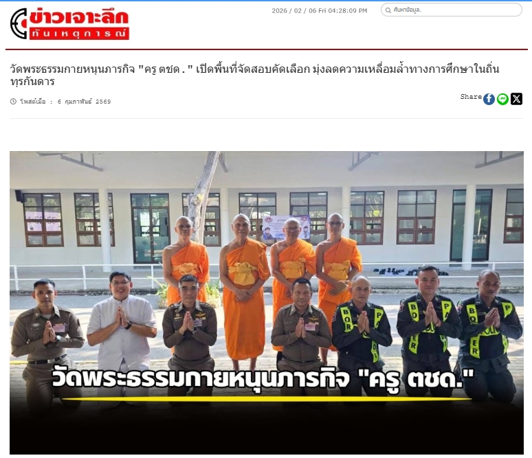 สื่อมวลชนเสนอข่าวงานบุญ วัดพระธรรมกายหนุนสอบคัดเลือกครู ตชด. ภาค 1 เสริมการศึกษาพื้นที่ชายแดน ฝึกธรรมะเสริมพลังใจผู้ปฏิบัติงาน