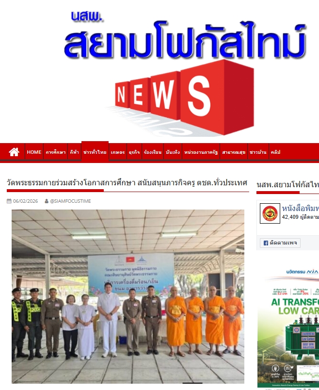 สื่อมวลชนเสนอข่าวงานบุญ วัดพระธรรมกายหนุนสอบคัดเลือกครู ตชด. ภาค 1 เสริมการศึกษาพื้นที่ชายแดน ฝึกธรรมะเสริมพลังใจผู้ปฏิบัติงาน