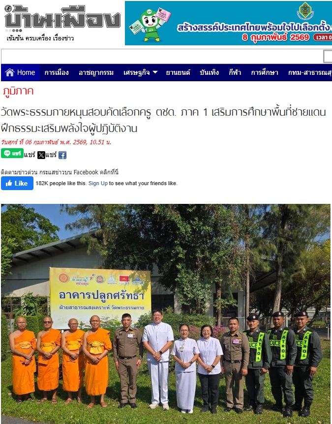 สื่อมวลชนเสนอข่าวงานบุญ วัดพระธรรมกายหนุนสอบคัดเลือกครู ตชด. ภาค 1 เสริมการศึกษาพื้นที่ชายแดน ฝึกธรรมะเสริมพลังใจผู้ปฏิบัติงาน