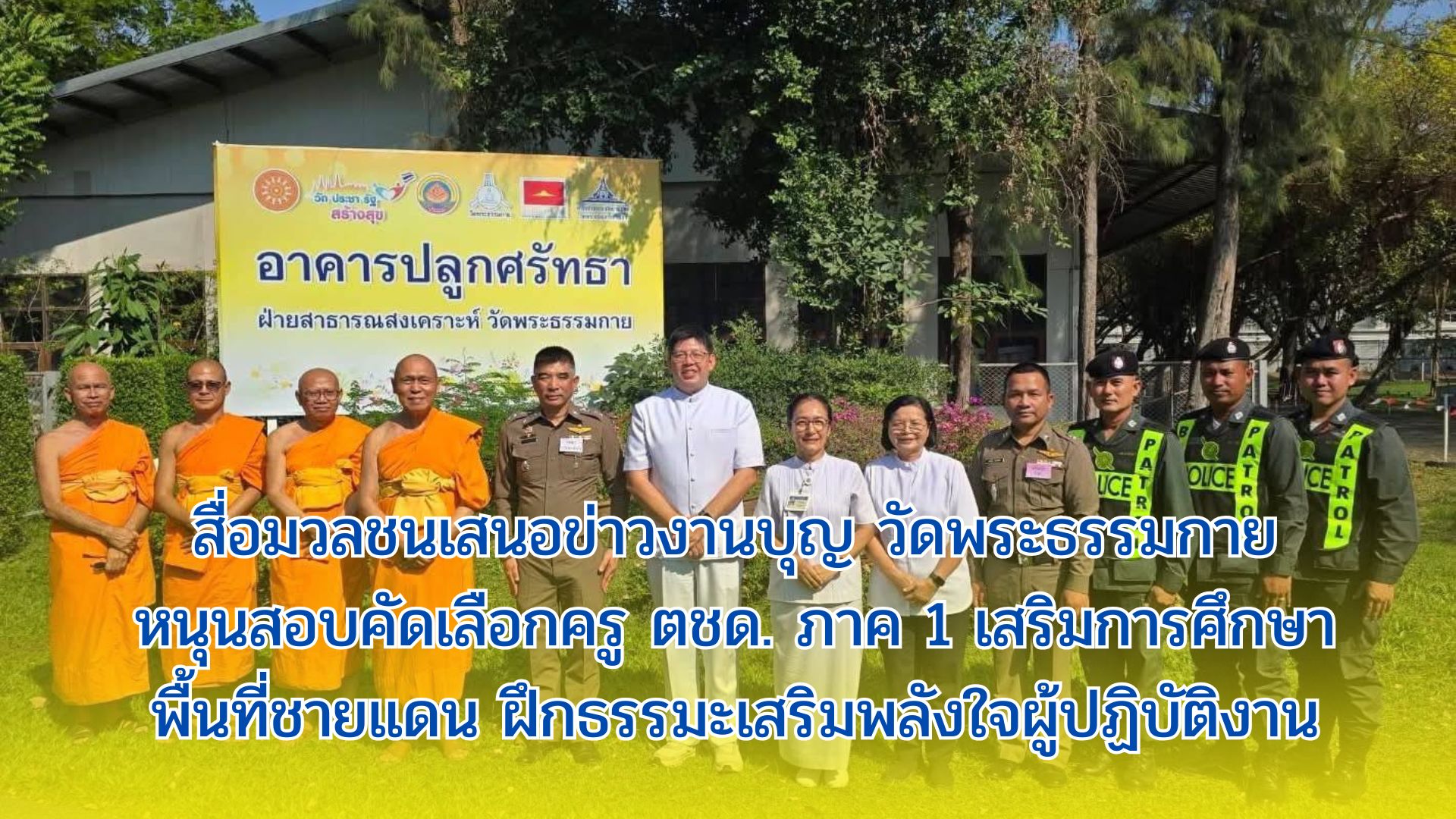 สื่อมวลชนเสนอข่าวงานบุญ วัดพระธรรมกายหนุนสอบคัดเลือกครู ตชด. ภาค 1 เสริมการศึกษาพื้นที่ชายแดน ฝึกธรรมะเสริมพลังใจผู้ปฏิบัติงาน