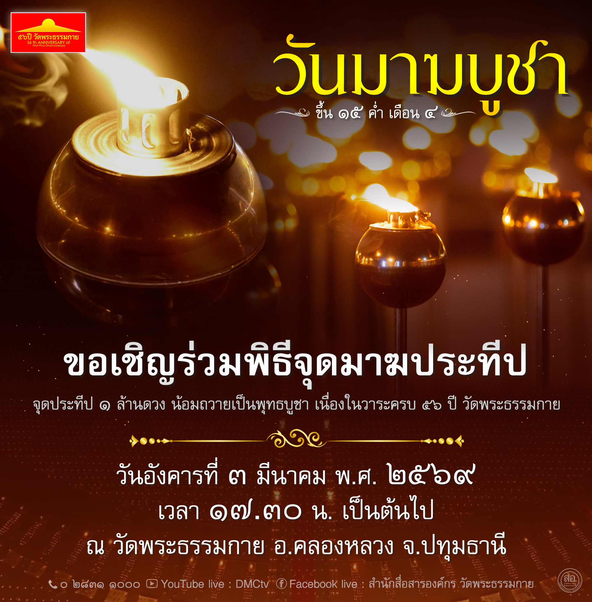 กำหนดการวันมาฆบูชา วันอังคารที่ 3 มีนาคม พ.ศ. 2569&nbsp; ณ วัดพระธรรมกาย