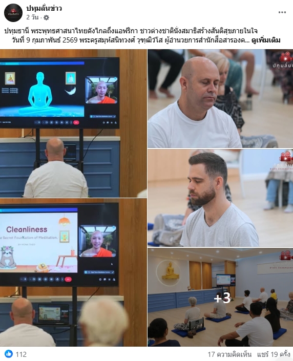 สื่อมวลชนเสนอข่าวงานบุญ พระพุทธศาสนาไทยดังไกลถึงแอฟริกา ชาวต่างชาตินั่งสมาธิสร้างสันติสุขภายในใจ