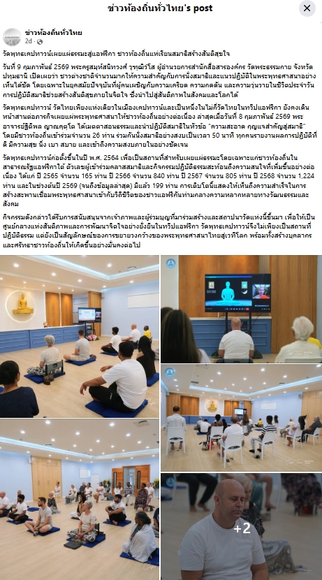 สื่อมวลชนเสนอข่าวงานบุญ พระพุทธศาสนาไทยดังไกลถึงแอฟริกา ชาวต่างชาตินั่งสมาธิสร้างสันติสุขภายในใจ