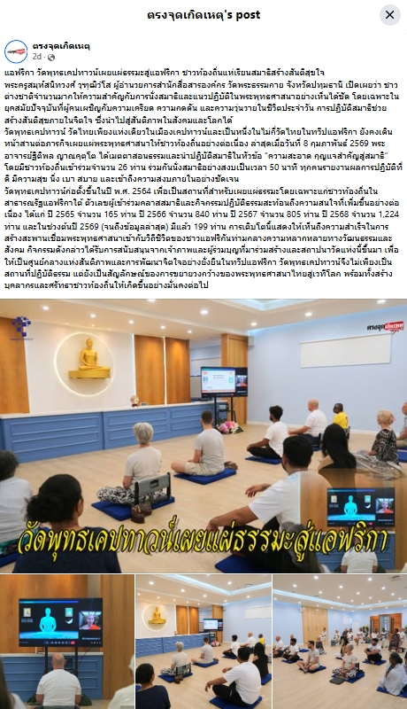 สื่อมวลชนเสนอข่าวงานบุญ พระพุทธศาสนาไทยดังไกลถึงแอฟริกา ชาวต่างชาตินั่งสมาธิสร้างสันติสุขภายในใจ