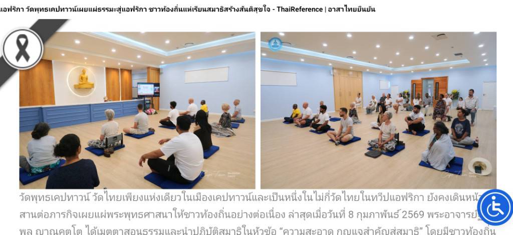 สื่อมวลชนเสนอข่าวงานบุญ พระพุทธศาสนาไทยดังไกลถึงแอฟริกา ชาวต่างชาตินั่งสมาธิสร้างสันติสุขภายในใจ