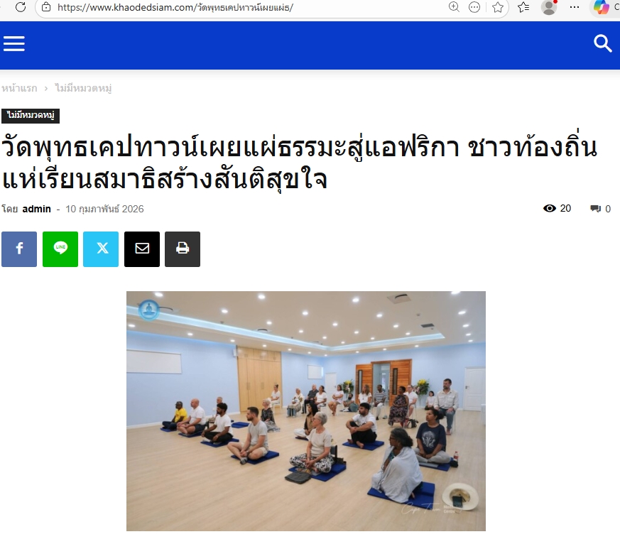 สื่อมวลชนเสนอข่าวงานบุญ พระพุทธศาสนาไทยดังไกลถึงแอฟริกา ชาวต่างชาตินั่งสมาธิสร้างสันติสุขภายในใจ