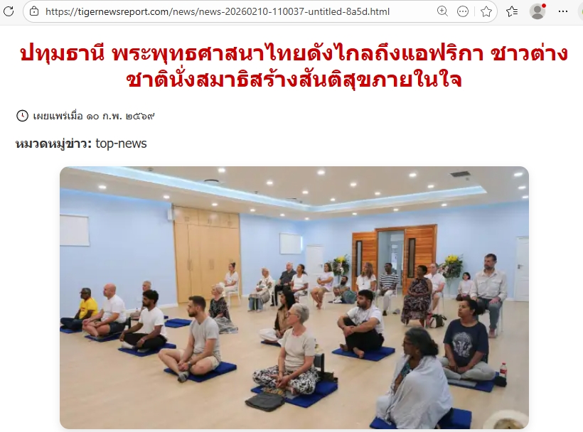 สื่อมวลชนเสนอข่าวงานบุญ พระพุทธศาสนาไทยดังไกลถึงแอฟริกา ชาวต่างชาตินั่งสมาธิสร้างสันติสุขภายในใจ