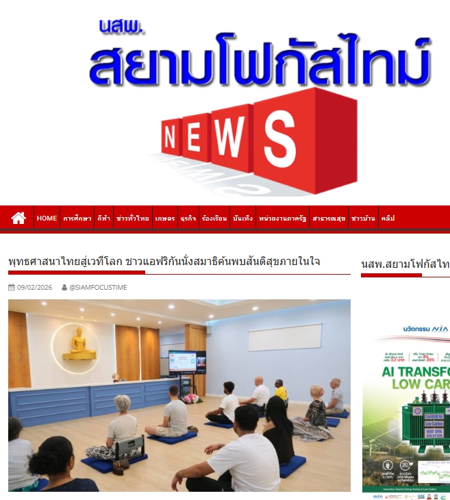 สื่อมวลชนเสนอข่าวงานบุญ พระพุทธศาสนาไทยดังไกลถึงแอฟริกา ชาวต่างชาตินั่งสมาธิสร้างสันติสุขภายในใจ