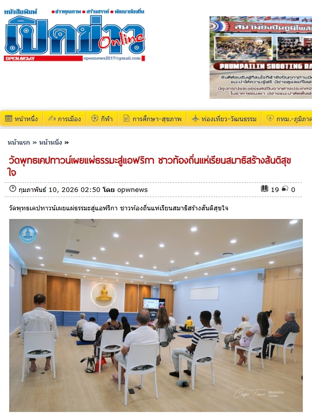 สื่อมวลชนเสนอข่าวงานบุญ พระพุทธศาสนาไทยดังไกลถึงแอฟริกา ชาวต่างชาตินั่งสมาธิสร้างสันติสุขภายในใจ