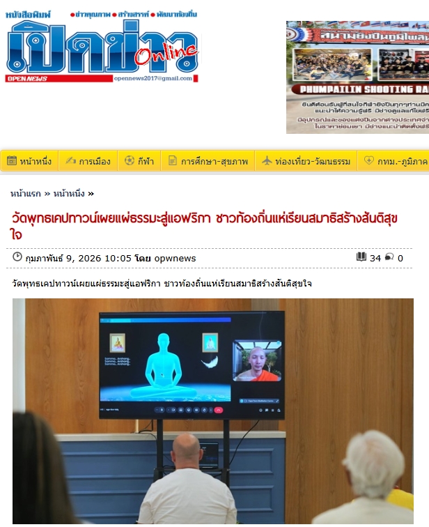 สื่อมวลชนเสนอข่าวงานบุญ พระพุทธศาสนาไทยดังไกลถึงแอฟริกา ชาวต่างชาตินั่งสมาธิสร้างสันติสุขภายในใจ