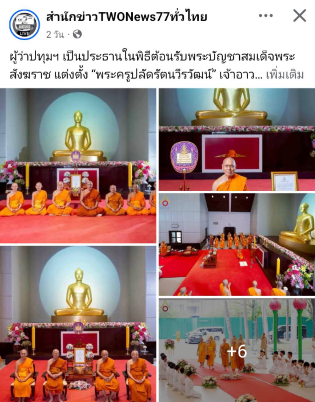 สื่อมวลชนเสนอข่าวงานบุญ แต่งตั้ง‘พระครูปลัดรัตนวีรวัฒน์’เจ้าอาวาสวัดพระธรรมกาย เป็น‘ที่ปรึกษาเจ้าคณะจังหวัดปทุมธานี