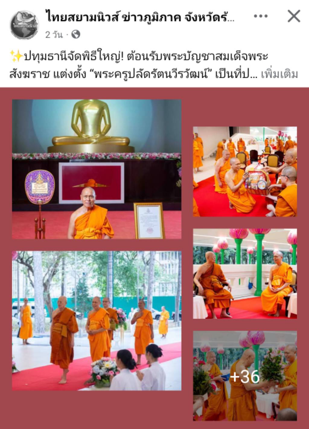 สื่อมวลชนเสนอข่าวงานบุญ แต่งตั้ง‘พระครูปลัดรัตนวีรวัฒน์’เจ้าอาวาสวัดพระธรรมกาย เป็น‘ที่ปรึกษาเจ้าคณะจังหวัดปทุมธานี