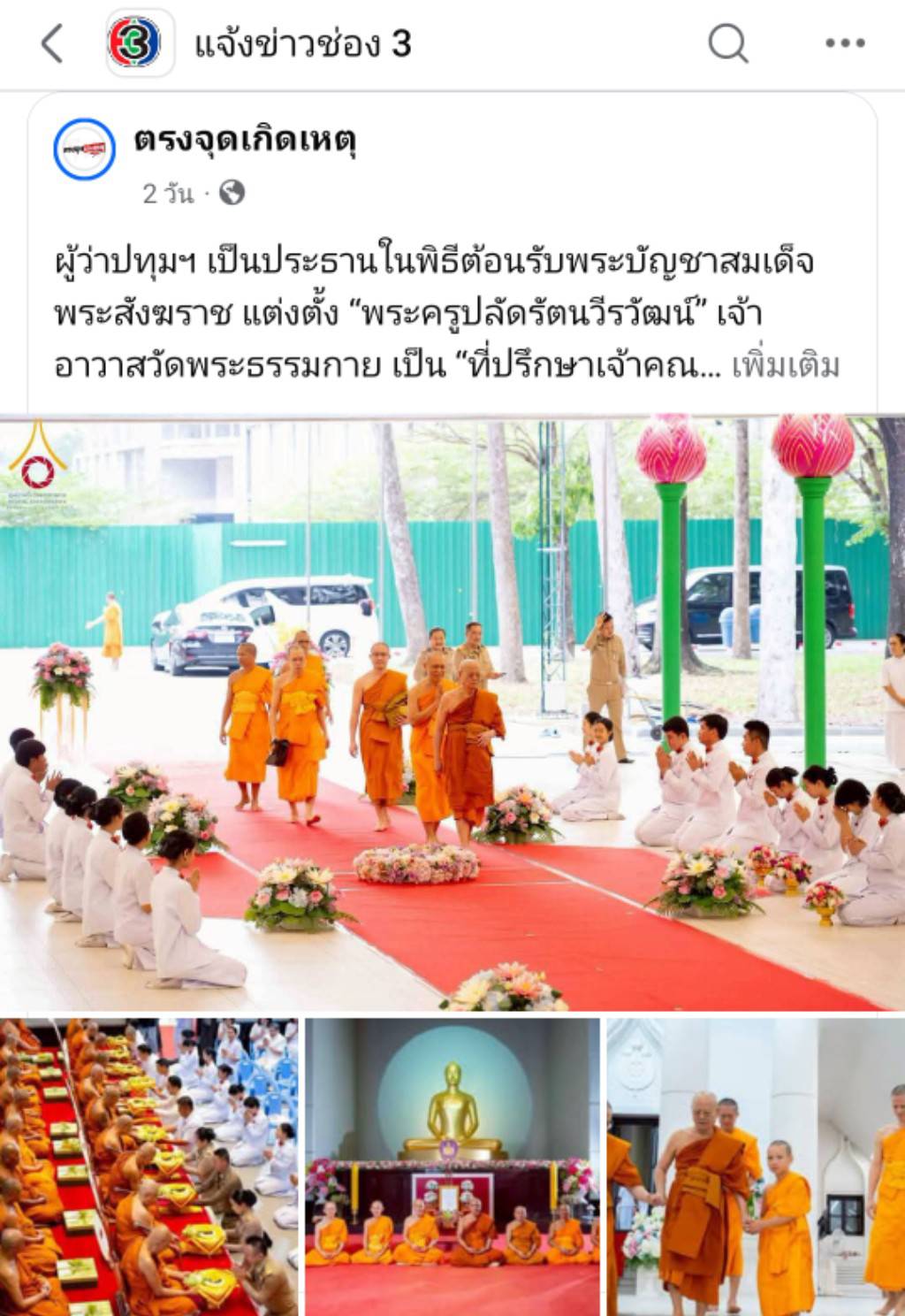 สื่อมวลชนเสนอข่าวงานบุญ แต่งตั้ง‘พระครูปลัดรัตนวีรวัฒน์’เจ้าอาวาสวัดพระธรรมกาย เป็น‘ที่ปรึกษาเจ้าคณะจังหวัดปทุมธานี