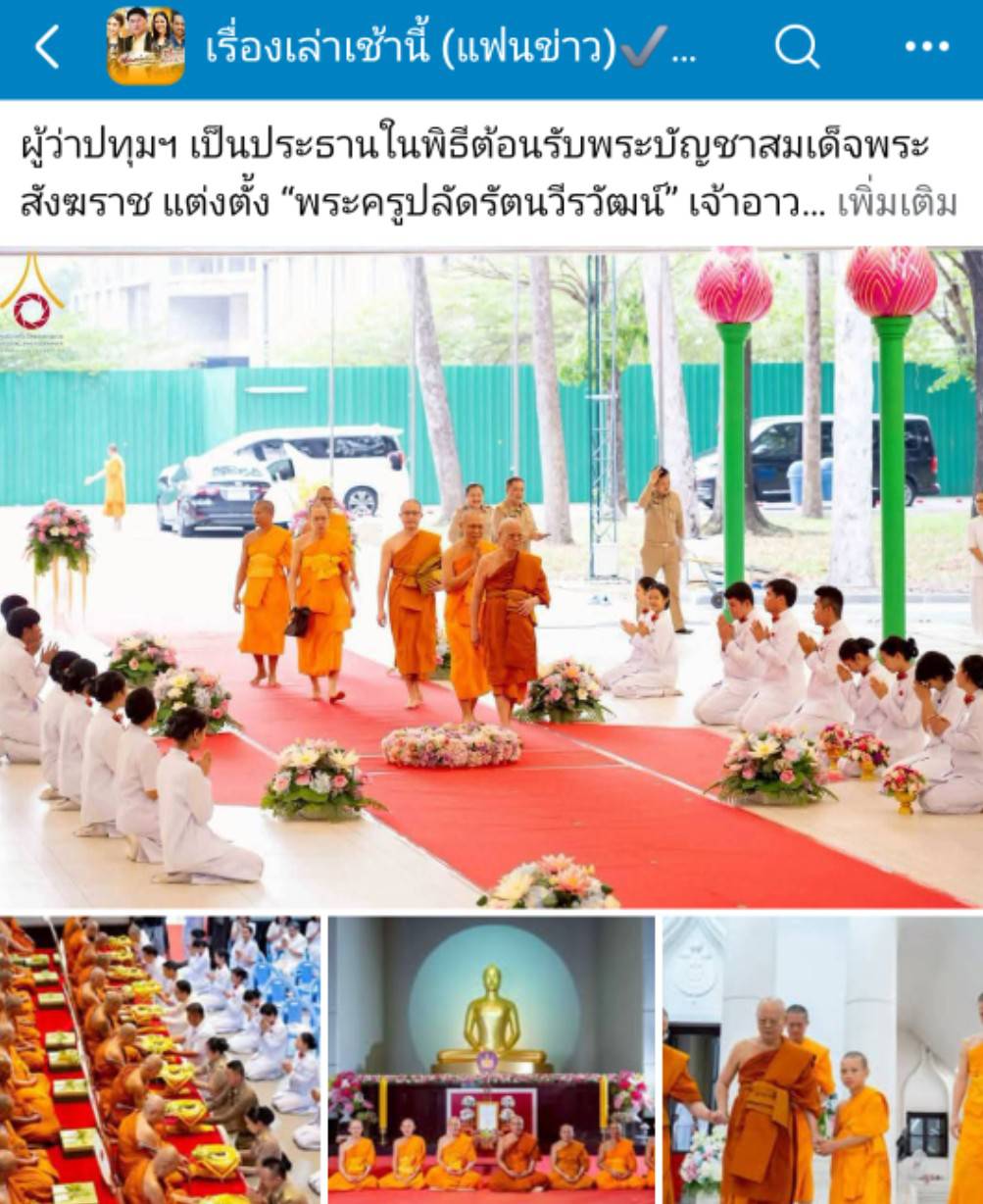 สื่อมวลชนเสนอข่าวงานบุญ แต่งตั้ง‘พระครูปลัดรัตนวีรวัฒน์’เจ้าอาวาสวัดพระธรรมกาย เป็น‘ที่ปรึกษาเจ้าคณะจังหวัดปทุมธานี