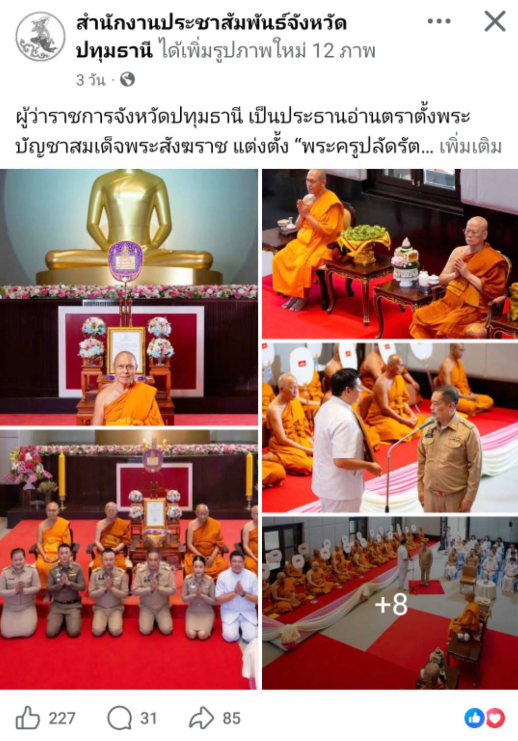 สื่อมวลชนเสนอข่าวงานบุญ แต่งตั้ง‘พระครูปลัดรัตนวีรวัฒน์’เจ้าอาวาสวัดพระธรรมกาย เป็น‘ที่ปรึกษาเจ้าคณะจังหวัดปทุมธานี