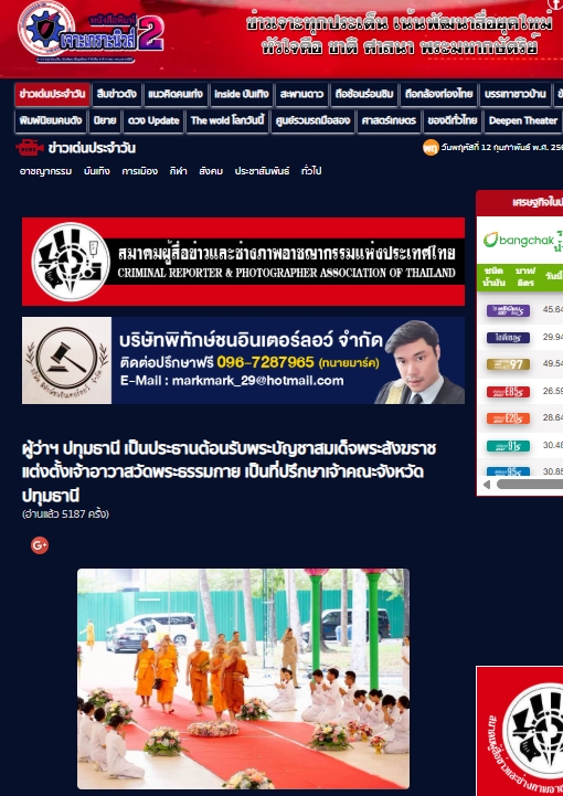 สื่อมวลชนเสนอข่าวงานบุญ แต่งตั้ง‘พระครูปลัดรัตนวีรวัฒน์’เจ้าอาวาสวัดพระธรรมกาย เป็น‘ที่ปรึกษาเจ้าคณะจังหวัดปทุมธานี