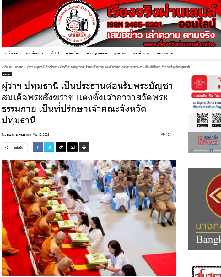 สื่อมวลชนเสนอข่าวงานบุญ แต่งตั้ง‘พระครูปลัดรัตนวีรวัฒน์’เจ้าอาวาสวัดพระธรรมกาย เป็น‘ที่ปรึกษาเจ้าคณะจังหวัดปทุมธานี