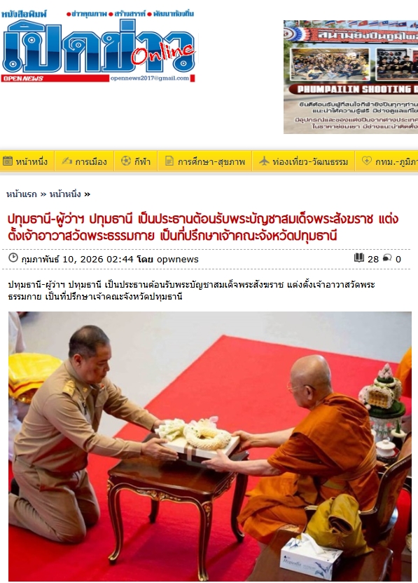 สื่อมวลชนเสนอข่าวงานบุญ แต่งตั้ง‘พระครูปลัดรัตนวีรวัฒน์’เจ้าอาวาสวัดพระธรรมกาย เป็น‘ที่ปรึกษาเจ้าคณะจังหวัดปทุมธานี