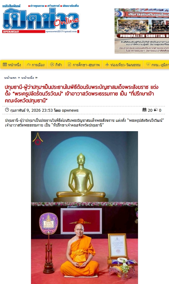 สื่อมวลชนเสนอข่าวงานบุญ แต่งตั้ง‘พระครูปลัดรัตนวีรวัฒน์’เจ้าอาวาสวัดพระธรรมกาย เป็น‘ที่ปรึกษาเจ้าคณะจังหวัดปทุมธานี
