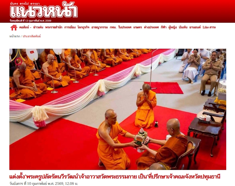 สื่อมวลชนเสนอข่าวงานบุญ แต่งตั้ง‘พระครูปลัดรัตนวีรวัฒน์’เจ้าอาวาสวัดพระธรรมกาย เป็น‘ที่ปรึกษาเจ้าคณะจังหวัดปทุมธานี