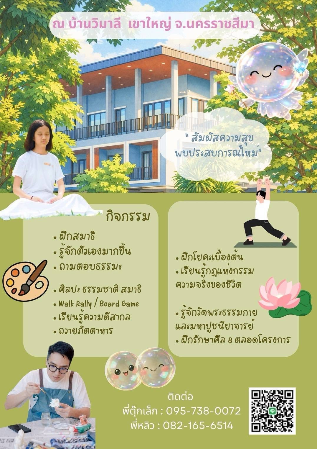 Super Youth Camp ปิดเทอมนี้…ให้ใจได้พักบ้าง
