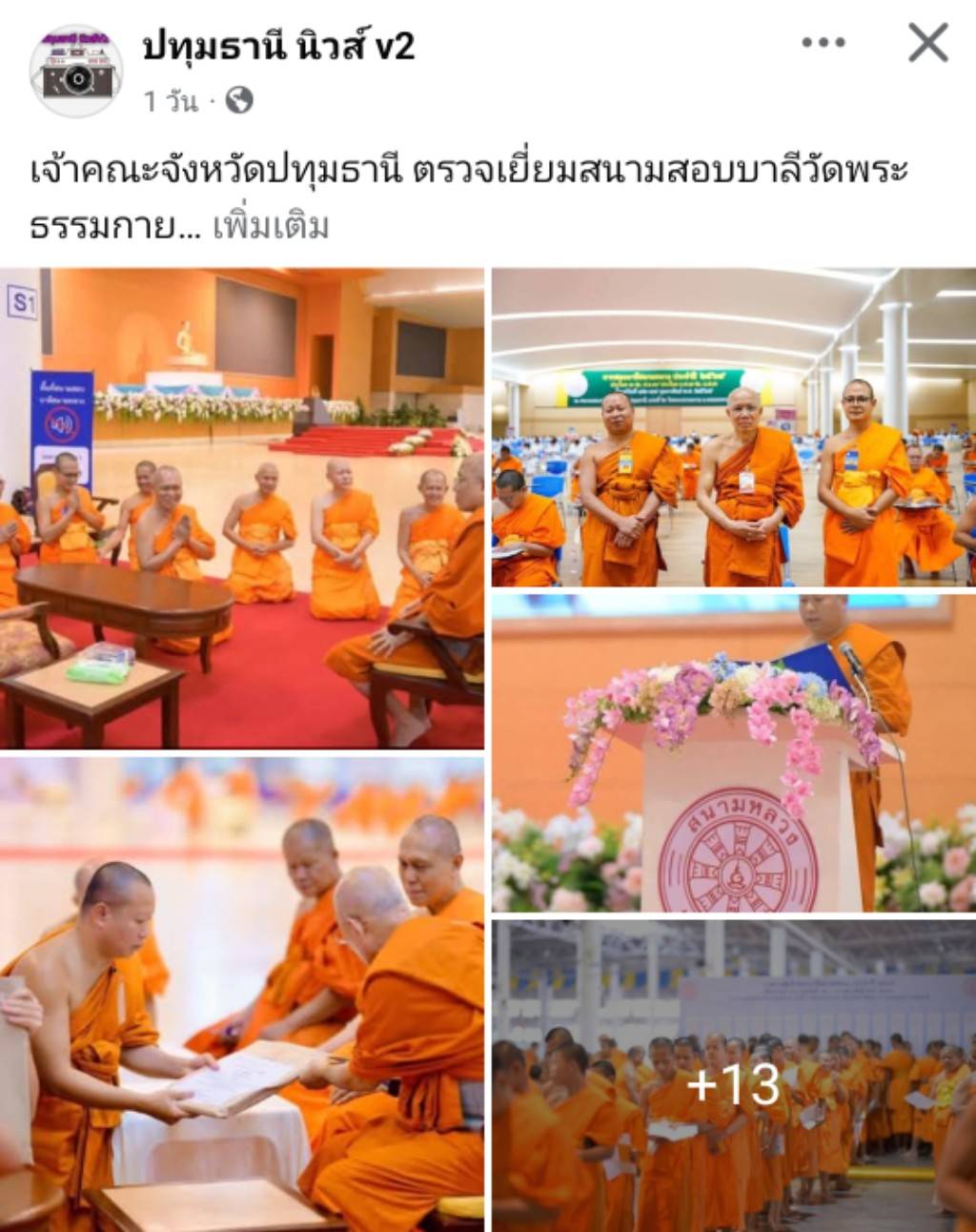 สื่อมวลชนเสนอข่าวงานบุญ เจ้าคณะจังหวัดปทุมธานี ตรวจเยี่ยมสนามสอบบาลีวัดพระธรรมกาย มีผู้สอบ 1,642 รูป/คน