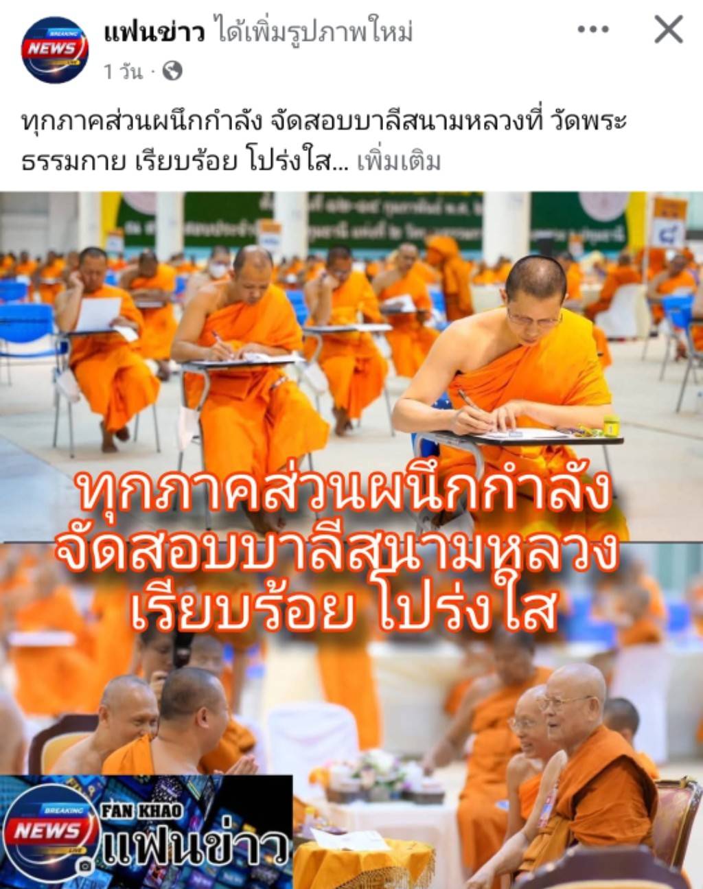 สื่อมวลชนเสนอข่าวงานบุญ เจ้าคณะจังหวัดปทุมธานี ตรวจเยี่ยมสนามสอบบาลีวัดพระธรรมกาย มีผู้สอบ 1,642 รูป/คน