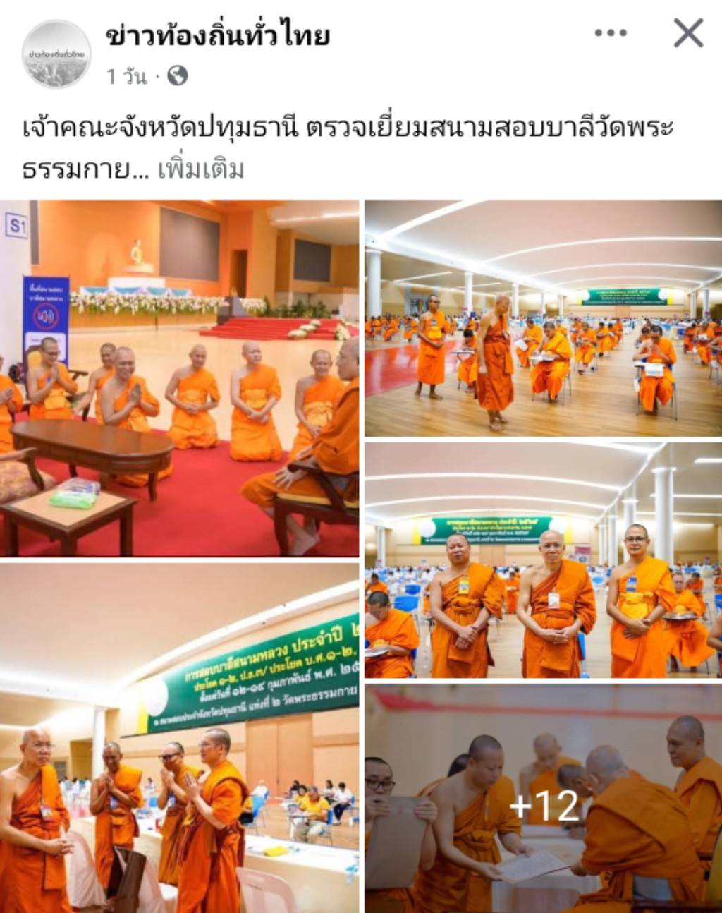 สื่อมวลชนเสนอข่าวงานบุญ เจ้าคณะจังหวัดปทุมธานี ตรวจเยี่ยมสนามสอบบาลีวัดพระธรรมกาย มีผู้สอบ 1,642 รูป/คน