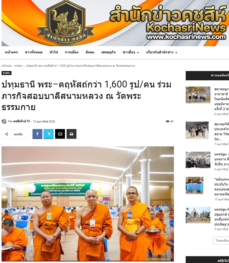 สื่อมวลชนเสนอข่าวงานบุญ เจ้าคณะจังหวัดปทุมธานี ตรวจเยี่ยมสนามสอบบาลีวัดพระธรรมกาย มีผู้สอบ 1,642 รูป/คน