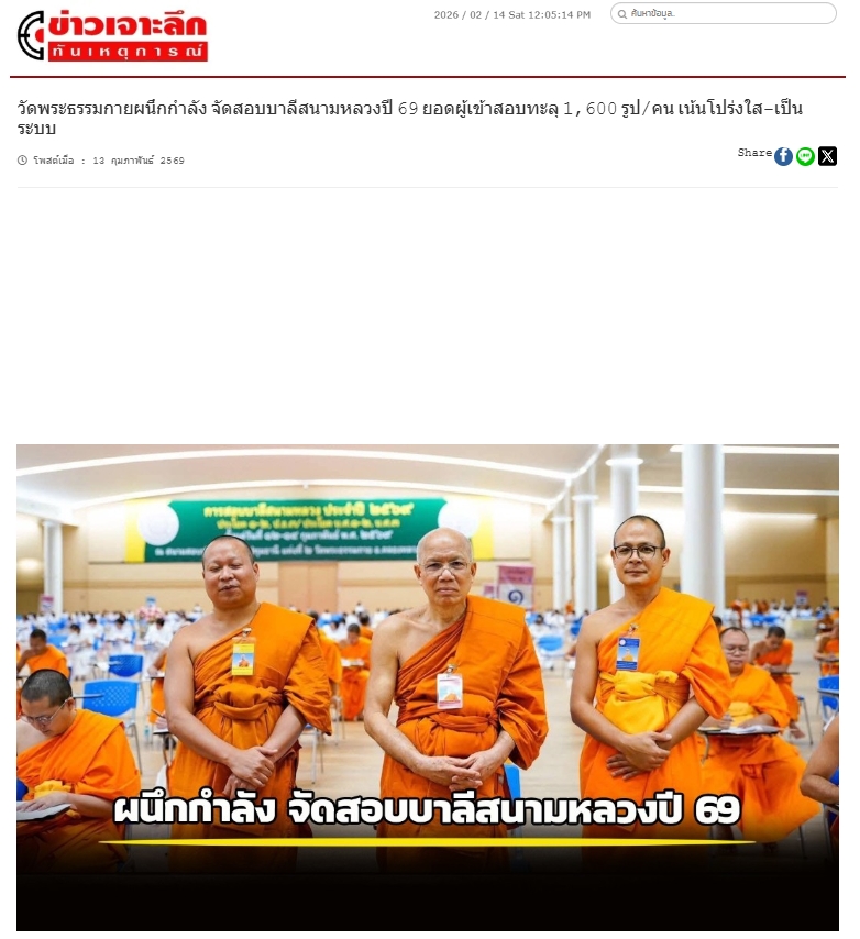 สื่อมวลชนเสนอข่าวงานบุญ เจ้าคณะจังหวัดปทุมธานี ตรวจเยี่ยมสนามสอบบาลีวัดพระธรรมกาย มีผู้สอบ 1,642 รูป/คน