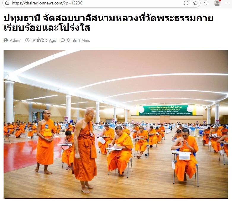 สื่อมวลชนเสนอข่าวงานบุญ เจ้าคณะจังหวัดปทุมธานี ตรวจเยี่ยมสนามสอบบาลีวัดพระธรรมกาย มีผู้สอบ 1,642 รูป/คน