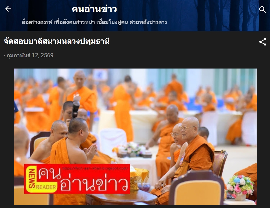 สื่อมวลชนเสนอข่าวงานบุญ เจ้าคณะจังหวัดปทุมธานี ตรวจเยี่ยมสนามสอบบาลีวัดพระธรรมกาย มีผู้สอบ 1,642 รูป/คน