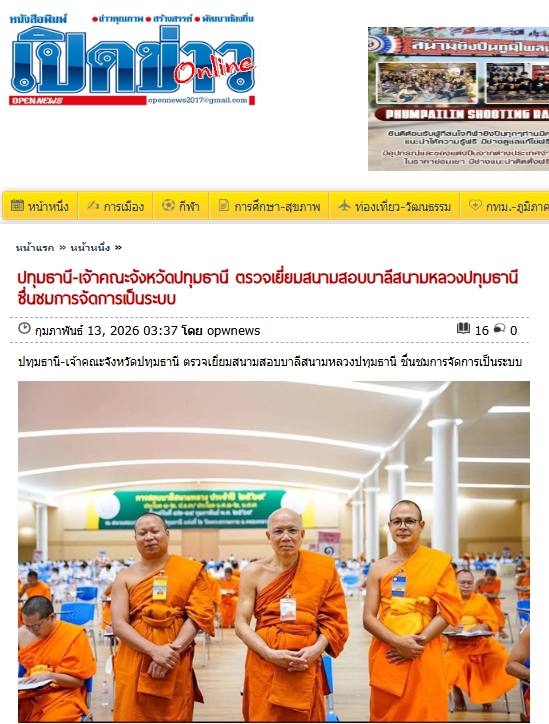 สื่อมวลชนเสนอข่าวงานบุญ เจ้าคณะจังหวัดปทุมธานี ตรวจเยี่ยมสนามสอบบาลีวัดพระธรรมกาย มีผู้สอบ 1,642 รูป/คน