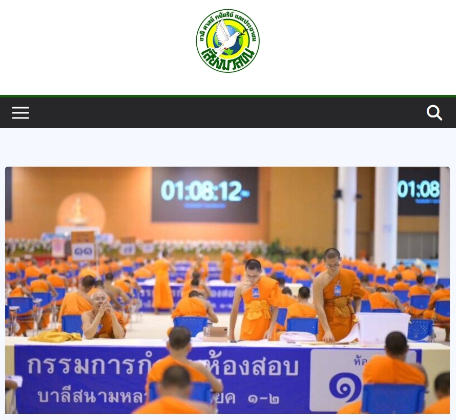 สื่อมวลชนเสนอข่าวงานบุญ เจ้าคณะจังหวัดปทุมธานี ตรวจเยี่ยมสนามสอบบาลีวัดพระธรรมกาย มีผู้สอบ 1,642 รูป/คน