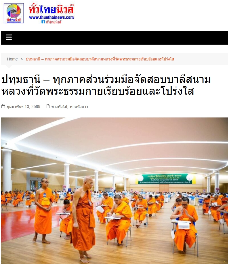 สื่อมวลชนเสนอข่าวงานบุญ เจ้าคณะจังหวัดปทุมธานี ตรวจเยี่ยมสนามสอบบาลีวัดพระธรรมกาย มีผู้สอบ 1,642 รูป/คน