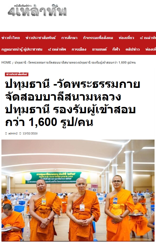 สื่อมวลชนเสนอข่าวงานบุญ เจ้าคณะจังหวัดปทุมธานี ตรวจเยี่ยมสนามสอบบาลีวัดพระธรรมกาย มีผู้สอบ 1,642 รูป/คน