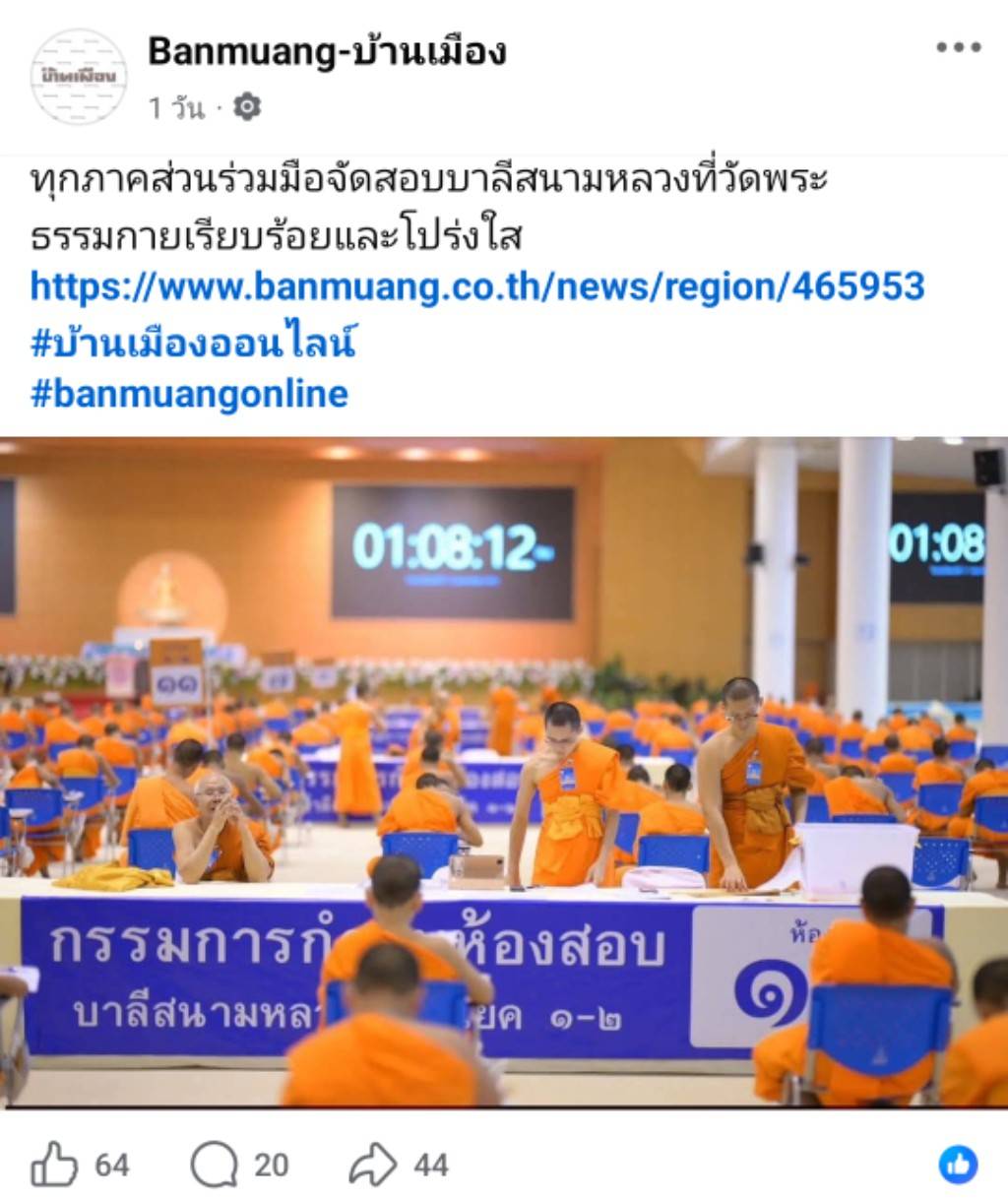 สื่อมวลชนเสนอข่าวงานบุญ เจ้าคณะจังหวัดปทุมธานี ตรวจเยี่ยมสนามสอบบาลีวัดพระธรรมกาย มีผู้สอบ 1,642 รูป/คน
