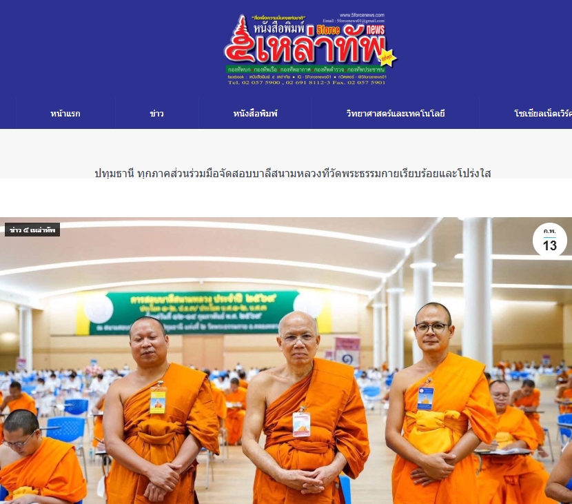 สื่อมวลชนเสนอข่าวงานบุญ เจ้าคณะจังหวัดปทุมธานี ตรวจเยี่ยมสนามสอบบาลีวัดพระธรรมกาย มีผู้สอบ 1,642 รูป/คน