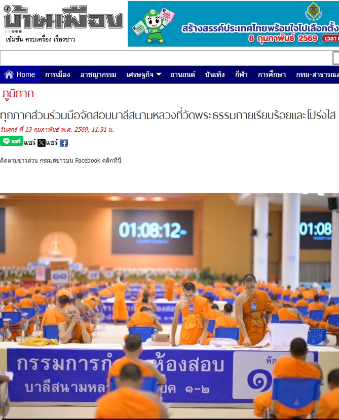 สื่อมวลชนเสนอข่าวงานบุญ เจ้าคณะจังหวัดปทุมธานี ตรวจเยี่ยมสนามสอบบาลีวัดพระธรรมกาย มีผู้สอบ 1,642 รูป/คน