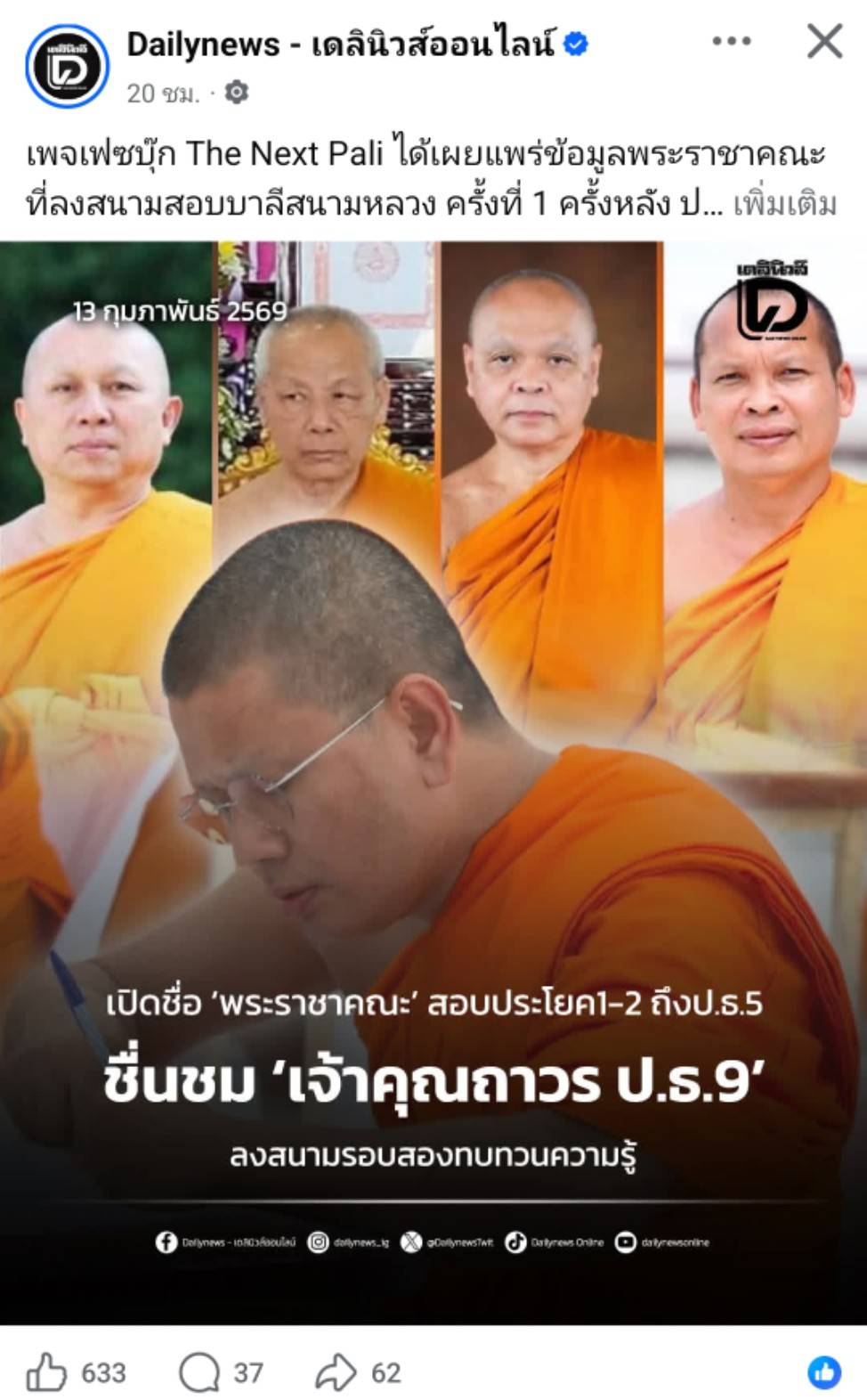 สื่อมวลชนเสนอข่าวงานบุญ เจ้าคณะจังหวัดปทุมธานี ตรวจเยี่ยมสนามสอบบาลีวัดพระธรรมกาย มีผู้สอบ 1,642 รูป/คน