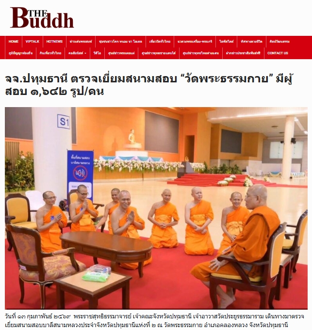 สื่อมวลชนเสนอข่าวงานบุญ เจ้าคณะจังหวัดปทุมธานี ตรวจเยี่ยมสนามสอบบาลีวัดพระธรรมกาย มีผู้สอบ 1,642 รูป/คน
