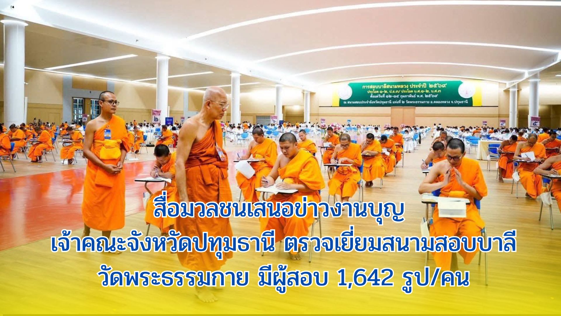 สื่อมวลชนเสนอข่าวงานบุญ เจ้าคณะจังหวัดปทุมธานี ตรวจเยี่ยมสนามสอบบาลีวัดพระธรรมกาย มีผู้สอบ 1,642 รูป/คน