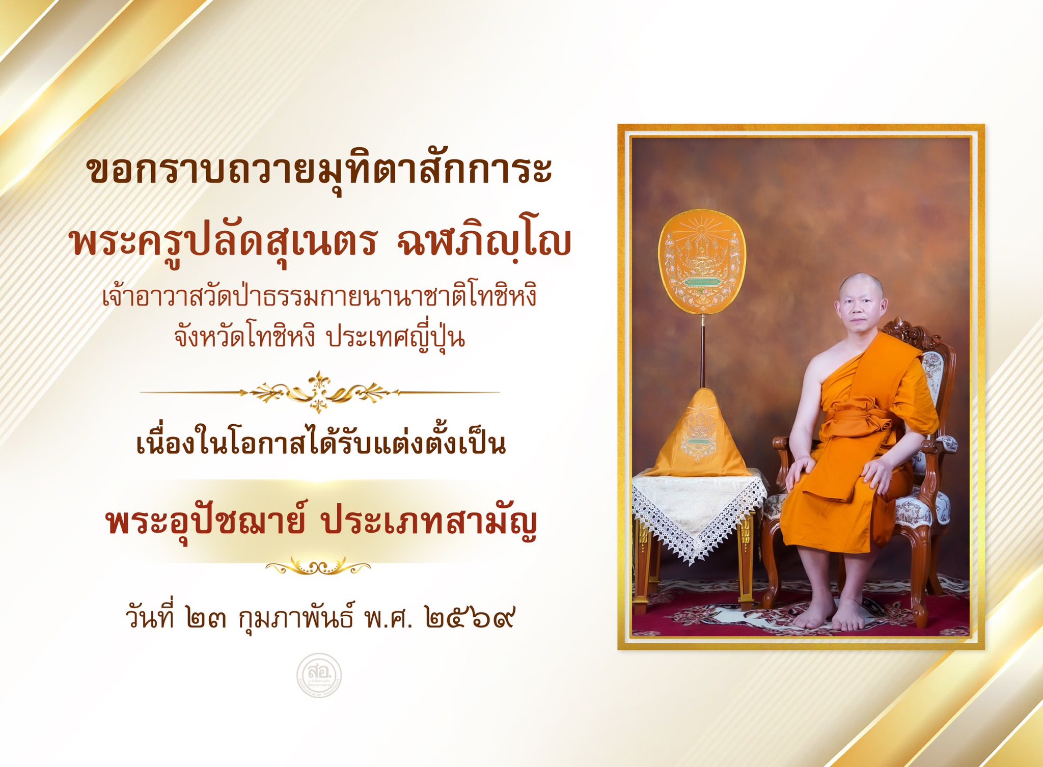 พระอุปัชฌาย์ สายต่างประเทศ รุ่นที่ 59 ประจำปีพุทธศักราช 2569