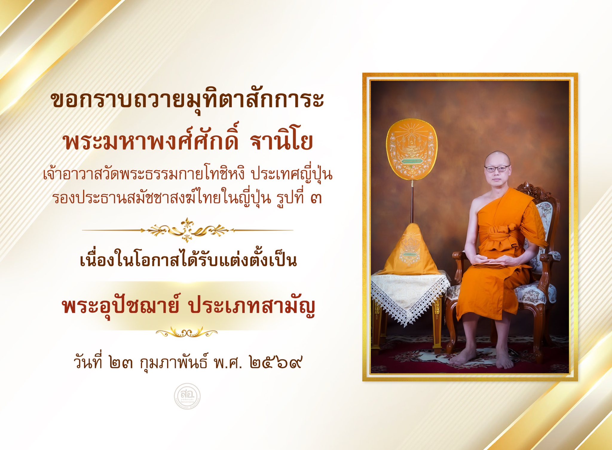พระอุปัชฌาย์ สายต่างประเทศ รุ่นที่ 59 ประจำปีพุทธศักราช 2569
