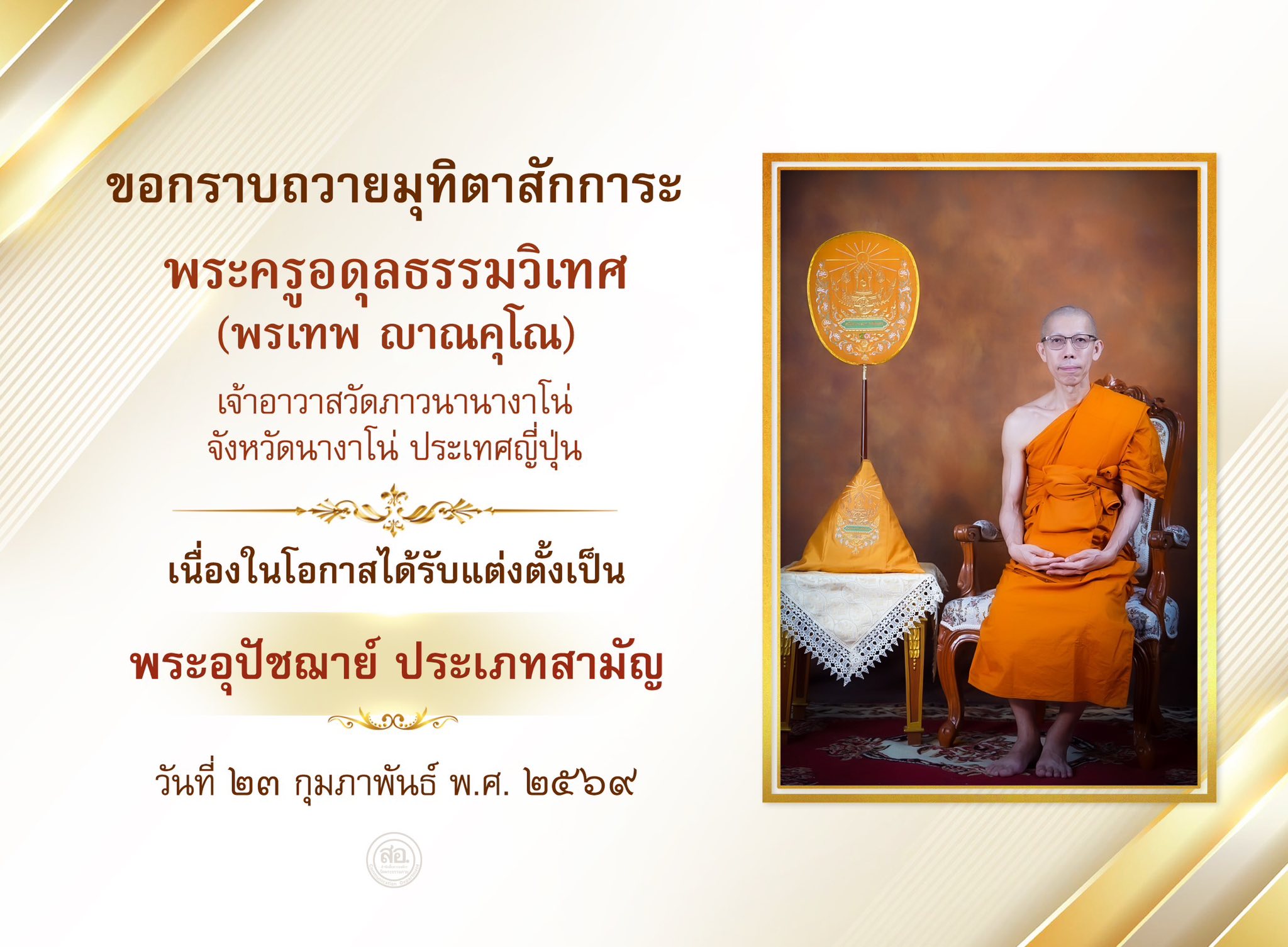 พระอุปัชฌาย์ สายต่างประเทศ รุ่นที่ 59 ประจำปีพุทธศักราช 2569