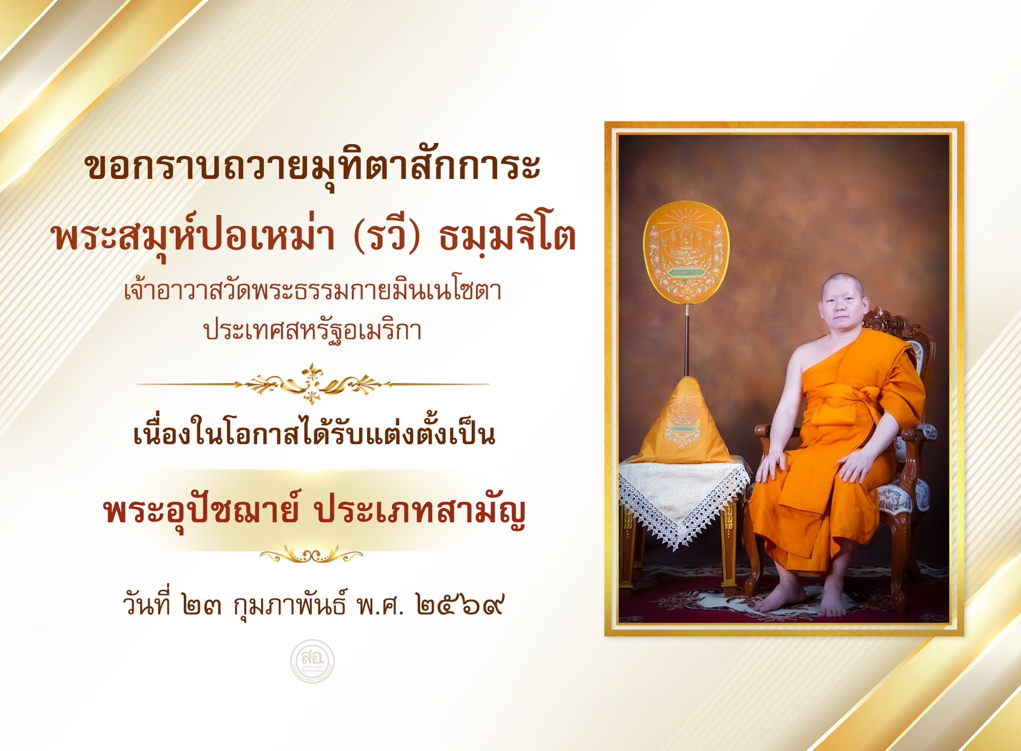 พระอุปัชฌาย์ สายต่างประเทศ รุ่นที่ 59 ประจำปีพุทธศักราช 2569