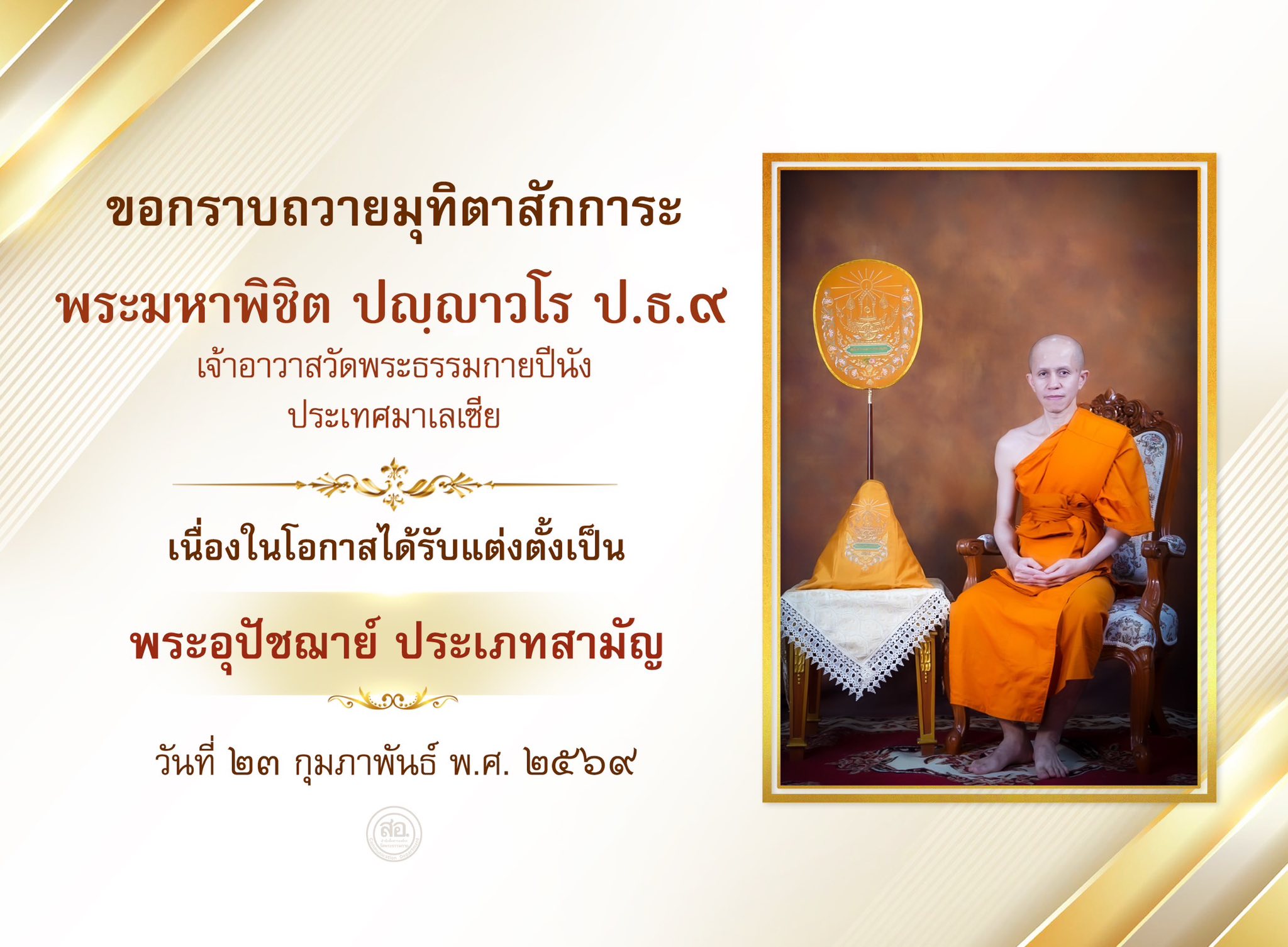 พระอุปัชฌาย์ สายต่างประเทศ รุ่นที่ 59 ประจำปีพุทธศักราช 2569